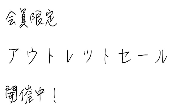 会員様限定アウトレットセール【9/1 12:00まで！】